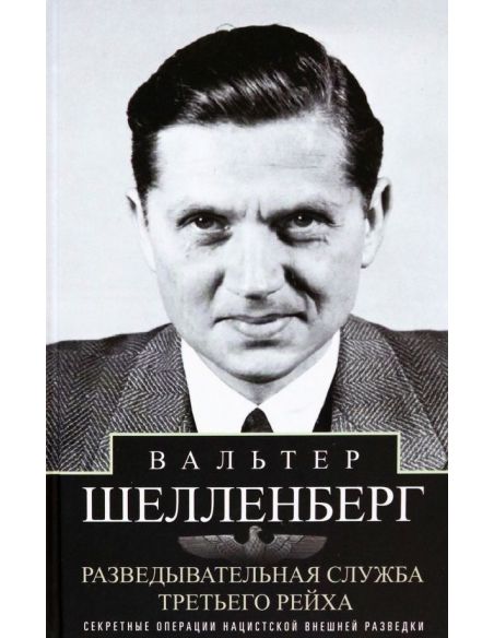 Разведывательная служба Третьего рейха. Вальтер Шелленберг