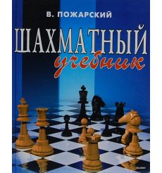 Шахматный учебник. Виктор Пожарский