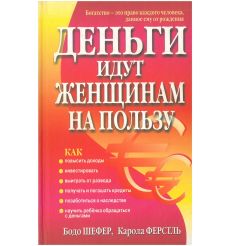 Деньги идут женщинам на пользу. Шефер Бодо, Ферстль Карола