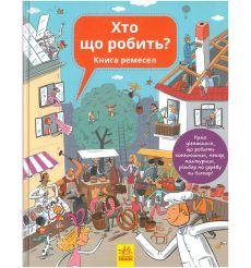 Хто що робить? Книга ремесел