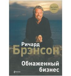 Обнаженный бизнес. Ричард Брэнсон