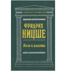 Воля к власти. Фридрих Ницше