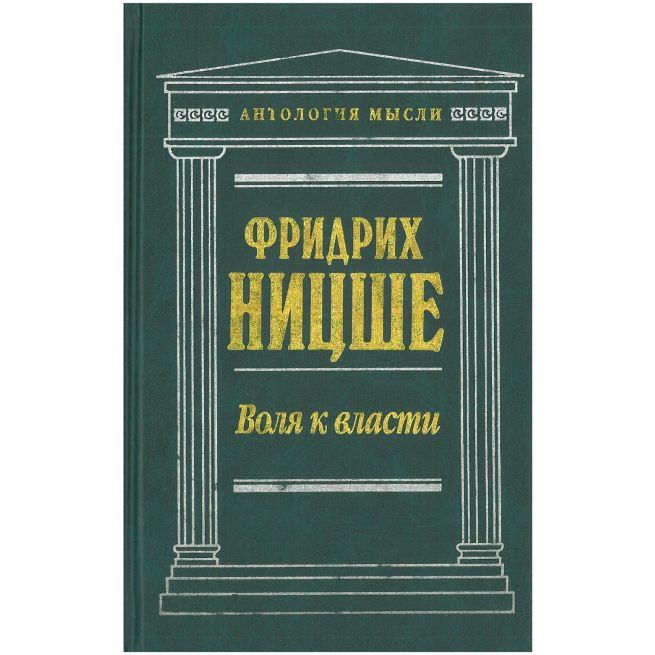 Воля к власти. Фридрих Ницше