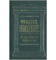 По ту сторону добра и зла. Фридрих Ницше