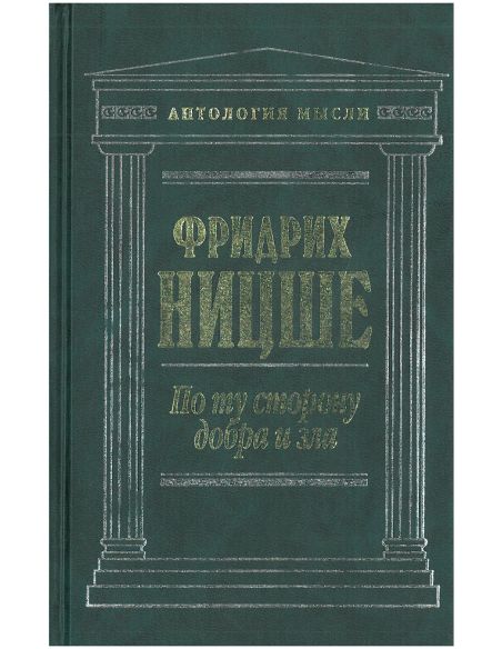 По ту сторону добра и зла. Фридрих Ницше
