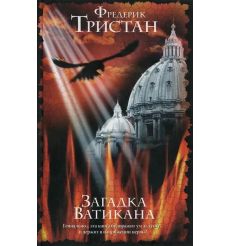 Загадка Ватикана. Фредерик Тристан