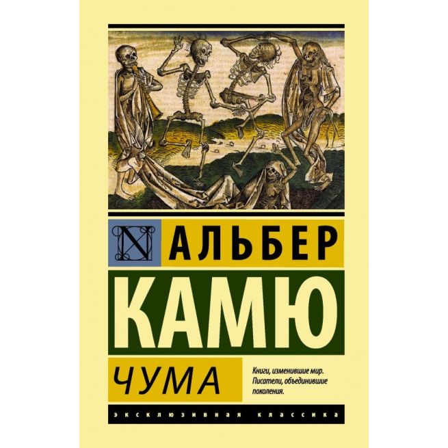 Чума. Альбер Камю