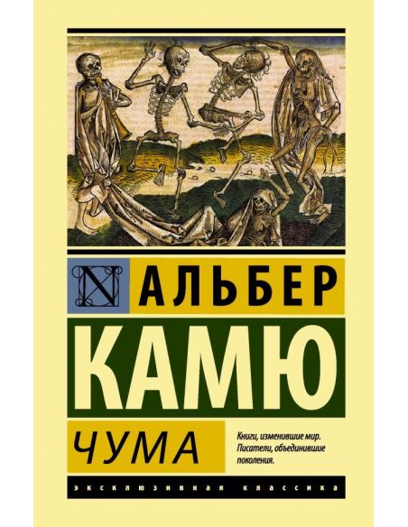 Чума. Альбер Камю