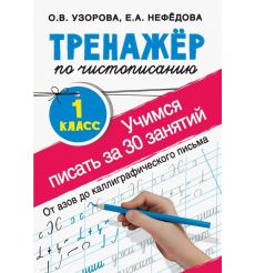 Тренажер по чистописанию. 1 класс. Учимся писать