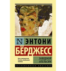 Заводной апельсин. Энтони Берджесс