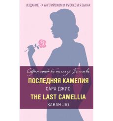 Последняя камелия. Сара Джио
