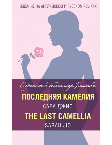 Последняя камелия. Сара Джио