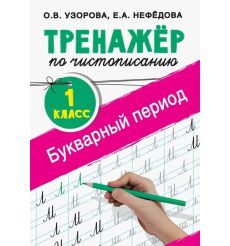 Тренажер по чистописанию. 1 класс. Букварный период