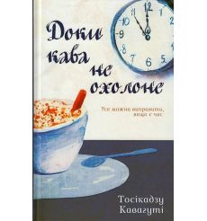 Доки кава не охолоне. Тосікадзу Кавагуті