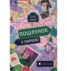 Поцілунок у Парижі. Кетрін Райдер