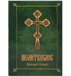 Молитвослов (Крупный шрифт)
