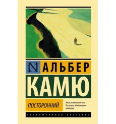 Посторонний. Альбер Камю