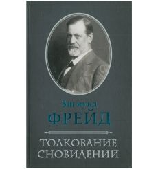 Толкование сновидений. Зигмунд Фрейд