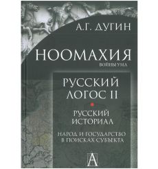 Ноомахия. Русский логос II. Русский историал. Александр Дугин