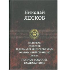 Полное издание в одном томе. Николай Лесков