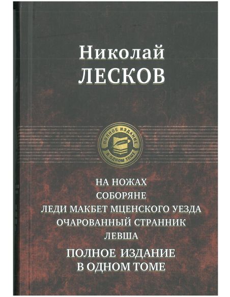Полное издание в одном томе. Николай Лесков