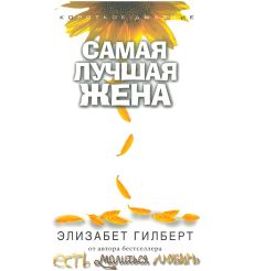Самая лучшая жена. Элизабет Гилберт