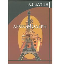 Археомодерн. Александр Дугин