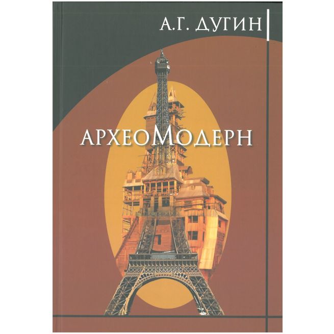 Археомодерн. Александр Дугин