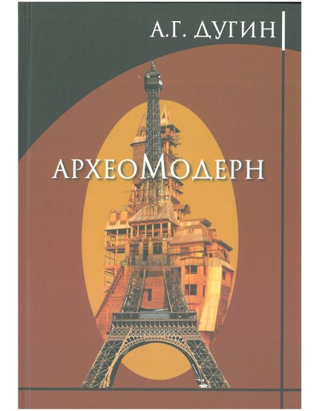 Археомодерн. Александр Дугин