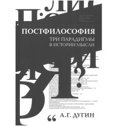 Постфилософия. Три парадигмы в истории мысли