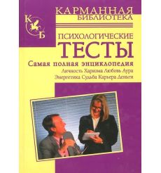 Психологические тесты. Самая полная энциклопедия