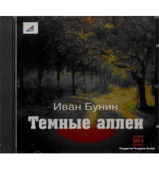 Бунин Иван. Темные аллеи