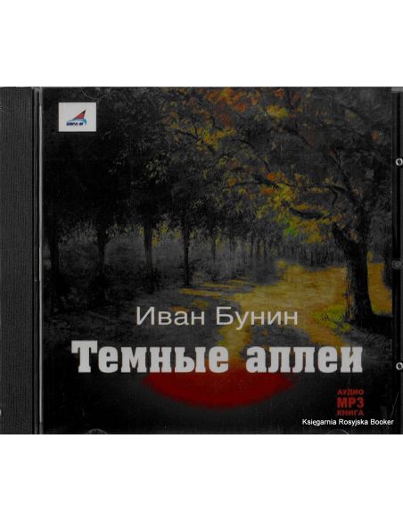 Бунин Иван. Темные аллеи