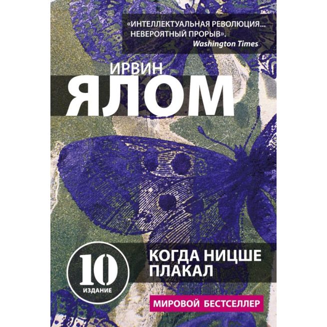 Когда Ницше плакал. Ирвин Ялом