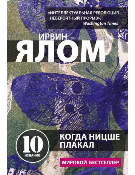 Когда Ницше плакал. Ирвин Ялом
