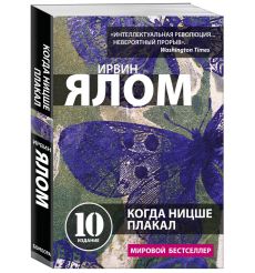 Когда Ницше плакал. Ирвин Ялом 2