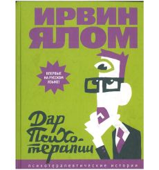 Дар психотерапии. Ирвин Ялом