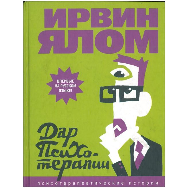 Дар психотерапии. Ирвин Ялом