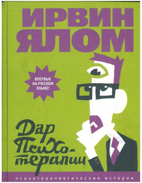 Дар психотерапии. Ирвин Ялом