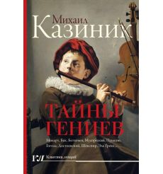 Тайны гениев. Михаил Казиник