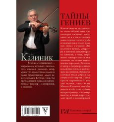Тайны гениев. Михаил Казиник 2