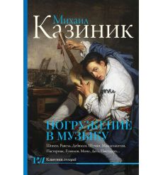 Погружение в музыку, или Тайны гениев - 2. Михаил Казиник