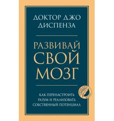 Развивай свой мозг. Джо Диспенза