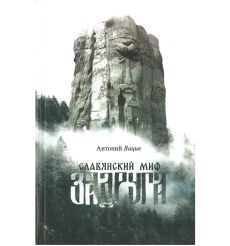 Славянский миф «Задруга». Антоний Вацик