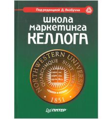 Школа маркетинга Келлога