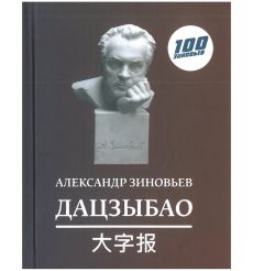Дацзыбао. Александр Зиновьев