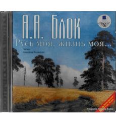 Блок Александр. Русь моя, жизнь моя…Стихи и поэмы