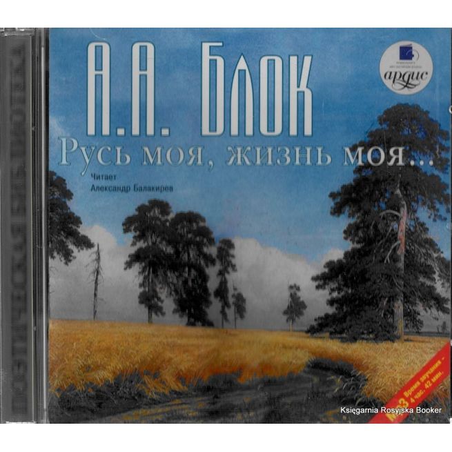 Блок Александр. Русь моя, жизнь моя…Стихи и поэмы