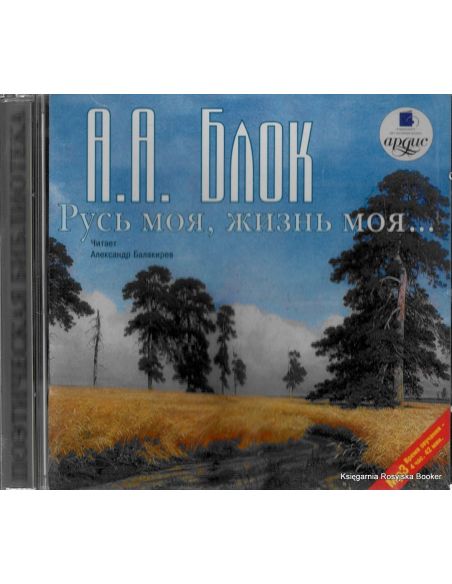 Блок Александр. Русь моя, жизнь моя…Стихи и поэмы