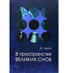 В пространстве Великих снов. Александр Дугин